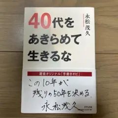 40代をあきらめて生きるな