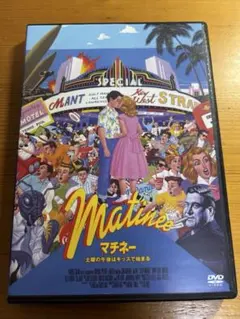 マチネー　土曜の午後はキッスで始まる　DVD