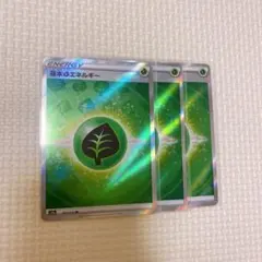 基本エネルギー　草 SR 3枚セット