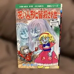 殺しても生きてる女 川島のりかずSFミステリー ひばり書房怪談シリーズ