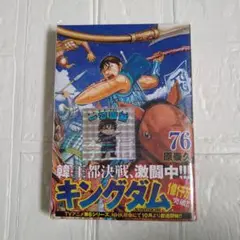 キングダム 76巻　特典シール付き　新品