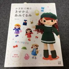 かぎ針で編む きせかえあみぐるみ なるとのサムネイル