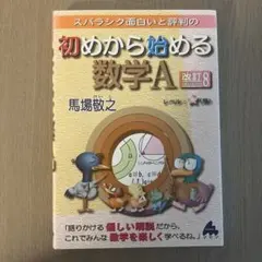 スバラシク面白いと評判の初めから始める数学A