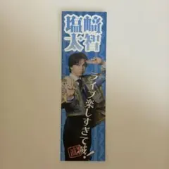 M!LK SMILE POP! 5枚そろってて滅！ ステッカー　　塩﨑太智