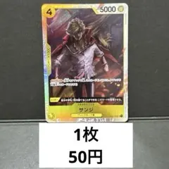 サンジ残り22枚【SR】 {OP04-104}