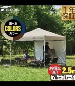 タープテント 2.5m ワンタッチ FIELDOOR サイドシート1枚のサムネイル