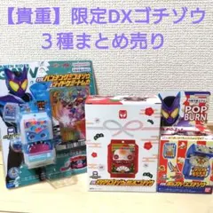 2025年最新】ゴチゾウ まとめ売りの人気アイテム - メルカリ