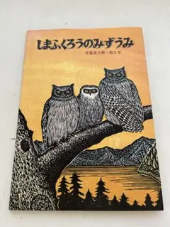 ぽん☆ 大本 靖 「初夏の北大構内」太子⭐手島圭三郎「かわせみ三羽」　2点 手島圭三郎の版画作品（現品限り）：本・絵本：百町森