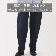 新品　無印良品　婦人　木の実から作ったカポック混　デニムワイドテーパードパンツ