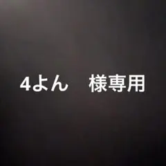 4よん様　専用
