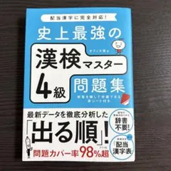 史上最強の漢検マスター4級問題集のサムネイル