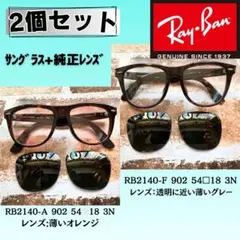 Ray-Ban RB2140FとAサングラス 2個セットウェイファーラーべっ甲