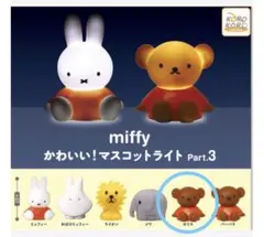 ミッフィー マスコットライト Part.3