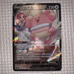 ド*よ様 美品　ポケカ　ハピナスV CSR S8b VMAXクライマックス 25