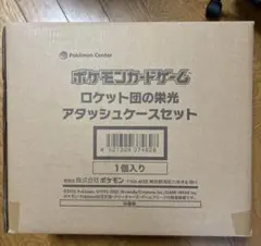 ロケット団の栄光 アタッシュケースセット 新品未開封