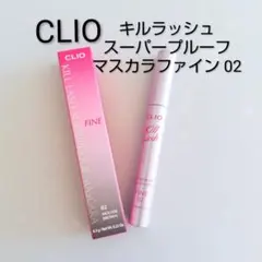新品未使用☆CLIO キルラッシュスーパープルーフマスカラファイン 02のサムネイル