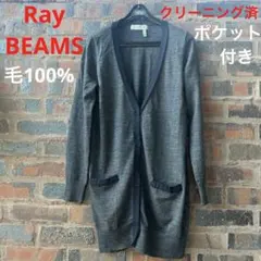 Ray BEAMS ダークグレー ニット ロングカーディガン　ネイビー