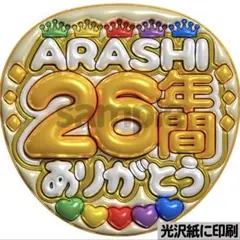 【光沢紙に印刷・メタル・26年間ありがとう黄色】ぷっくりうちわ文字　ファンサ団扇