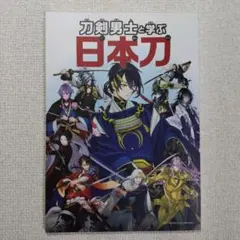 刀剣男士と学ぶ日本刀 刀剣乱舞 公式ガイドブック 刀剣男士シールあり (B)