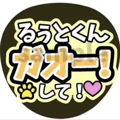 さとみくん ガオーして うちわ文字 ファンサうちわ - メルカリ
