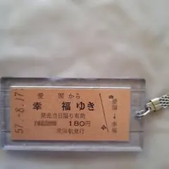 国鉄 愛国から幸福ゆき 切符 キーホルダー