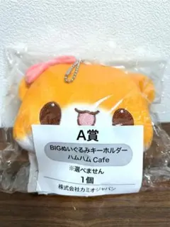 平成ファンシーくじ A賞 BIGぬいぐるみキーホルダー ハムハムCafe