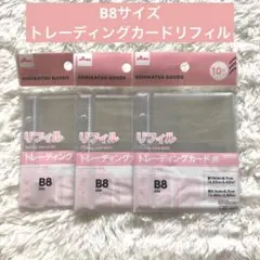 ダイソー 3つ穴バインダー トレカ用リフィル B8 3個 推し活シール帳1116