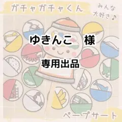 ゆきんこ様　専用