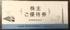 東武鉄道 株主優待冊子