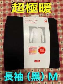 ユニクロ　超極暖ウルトラウォームクールネック長袖（黒／M）　新品　ヒートテック