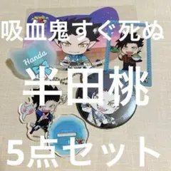 吸血鬼すぐ死ぬ 半田桃 5点セット
