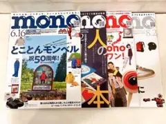 monoマガジン　モノマガジン 6/16、7/2、7/16、8/2 4冊セット