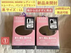 最終値下げ①【新品】LLサイズ 黒 メディヒールウォーム　上下セット