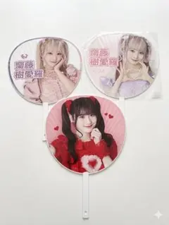 齋藤樹愛羅 うちわ　3点