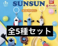 パペットスンスン めじるしアクセサリー 全種コンプセット