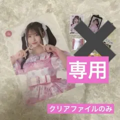 【りんか様専用】桜庭遥花　クリアファイル