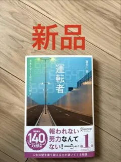 【新品未読、厳重梱包】運転者 未来を変える過去からの使者 喜多川 泰(帯付き)