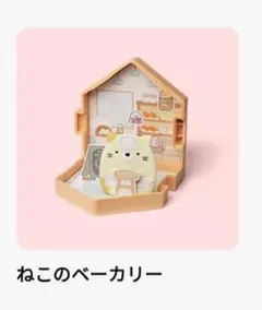 すみっコぐらし　ねこ　ねこのベーカリー マクドナルド　ハッピーセット　新品