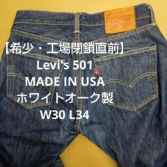 大人気 Levi's 501 アメリカ ホワイトオーク製 W30 L34 濃紺のサムネイル