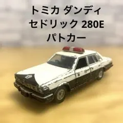 2026年最新】トミカダンディ セドリックの人気アイテム - メルカリ