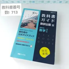 【 教科書ガイド 】数研出版 版　高等学校　数学Ⅰ