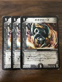 ギガクローズ　3枚