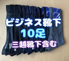 【10足セット】ビジネスソックス