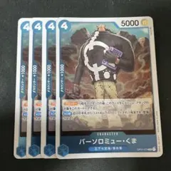 バーソロミュー・くま R OP01-074 4枚セット