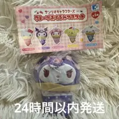 サンリオキャラクターズ クレープおくるみマスコット クロミ