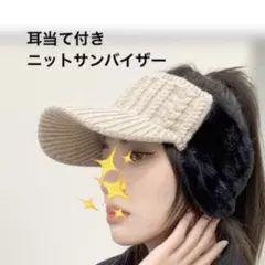 【新品・未使用】耳当て付きニットサンバイザー・ニット帽・イヤマフ付き・バイザー