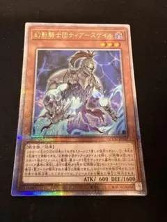 遊戯王 幻影騎士団ティアースケイル 25th 幻影騎士団ティアースケイル【レア】{PHRA-JP003}《モンスター》