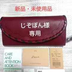 新品未使用✨Dakota✨ダコタ✨プレドラ✨ラウンドファスナー✨長財布 
