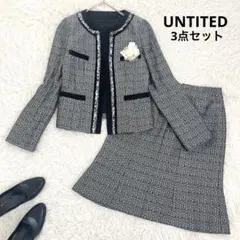 美品 アンタイトル 3点 ママスーツ セットアップ ツイードノーカラージャケット