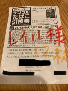 ファミリーマート サンプルたばこ引換券